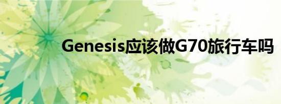 Genesis应该做G70旅行车吗