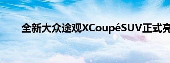 全新大众途观XCoupéSUV正式亮相