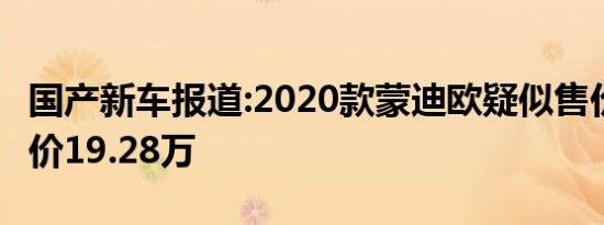 国产新车报道:2020款蒙迪欧疑似售价曝光 起价19.28万