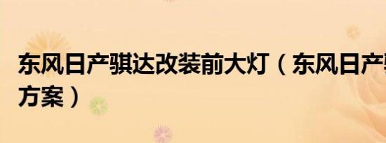 东风日产骐达改装前大灯（东风日产骐达改装方案）