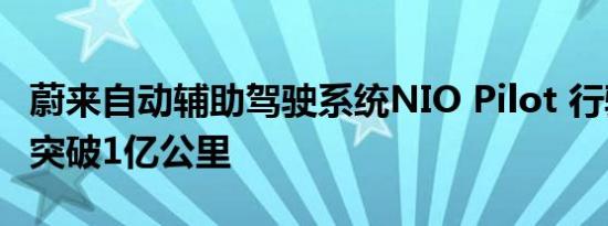 蔚来自动辅助驾驶系统NIO Pilot 行驶总里程突破1亿公里