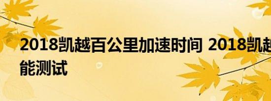 2018凯越百公里加速时间 2018凯越动力性能测试