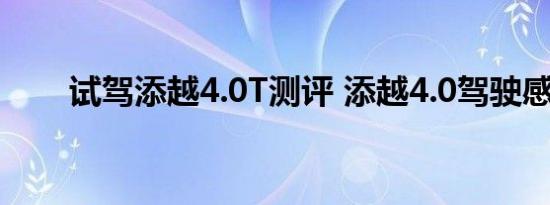 试驾添越4.0T测评 添越4.0驾驶感受