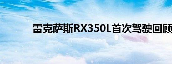 雷克萨斯RX350L首次驾驶回顾