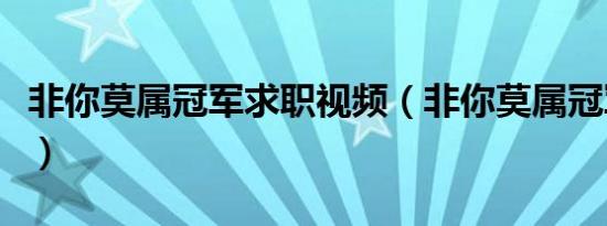 非你莫属冠军求职视频（非你莫属冠军运动员）