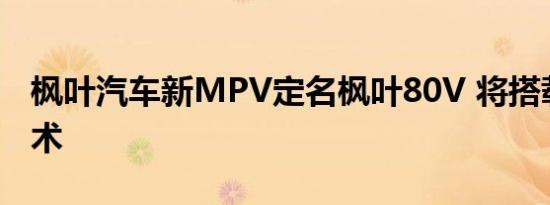 枫叶汽车新MPV定名枫叶80V 将搭载换电技术