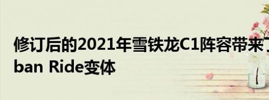 修订后的2021年雪铁龙C1阵容带来了新的Urban Ride变体