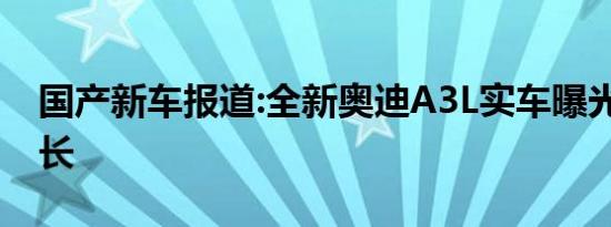 国产新车报道:全新奥迪A3L实车曝光 轴距加长