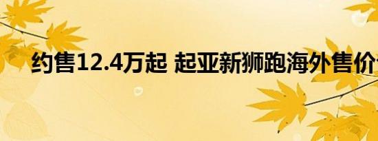 约售12.4万起 起亚新狮跑海外售价公布