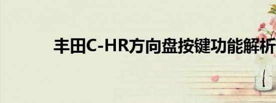 丰田C-HR方向盘按键功能解析