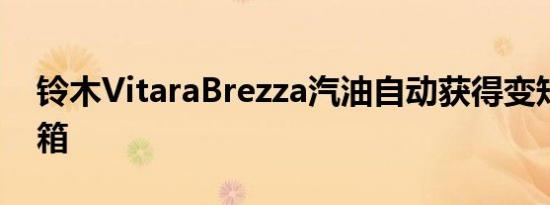 铃木VitaraBrezza汽油自动获得变矩器变速箱