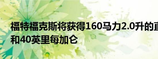 福特福克斯将获得160马力2.0升的直接喷射和40英里每加仑