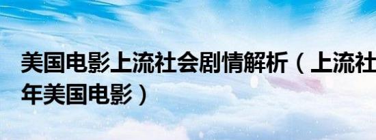 美国电影上流社会剧情解析（上流社会 1956年美国电影）