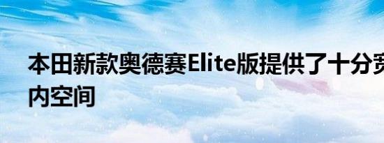 本田新款奥德赛Elite版提供了十分宽敞的车内空间