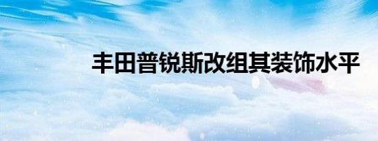 丰田普锐斯改组其装饰水平