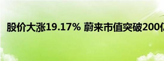 股价大涨19.17% 蔚来市值突破200亿美元