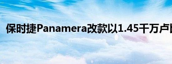 保时捷Panamera改款以1.45千万卢比推出