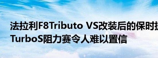 法拉利F8Tributo VS改装后的保时捷991.2 TurboS阻力赛令人难以置信