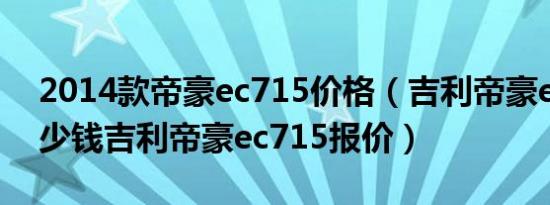 2014款帝豪ec715价格（吉利帝豪ec715多少钱吉利帝豪ec715报价）