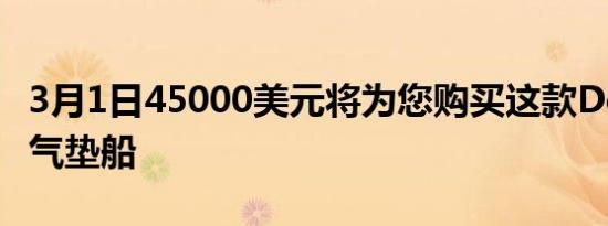 3月1日45000美元将为您购买这款DeLorean气垫船