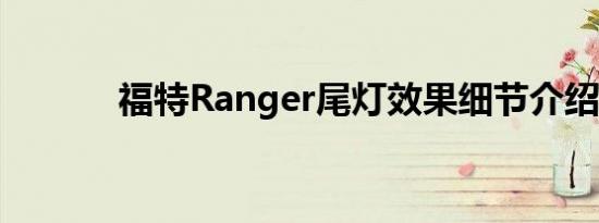 福特Ranger尾灯效果细节介绍