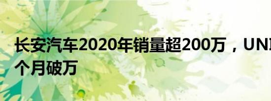 长安汽车2020年销量超200万，UNI-T连续6个月破万