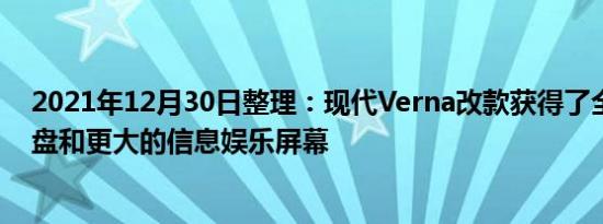 2021年12月30日整理：现代Verna改款获得了全数字仪表盘和更大的信息娱乐屏幕