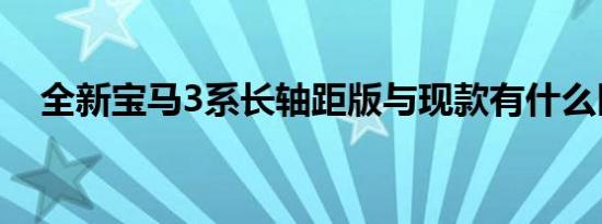 全新宝马3系长轴距版与现款有什么区别 