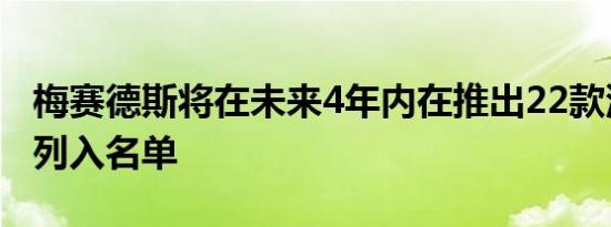 梅赛德斯将在未来4年内在推出22款汽车EQS列入名单