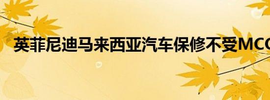 英菲尼迪马来西亚汽车保修不受MCO影响