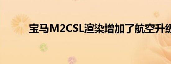 宝马M2CSL渲染增加了航空升级