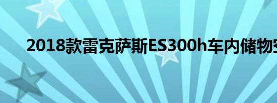 2018款雷克萨斯ES300h车内储物空间