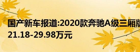 国产新车报道:2020款奔驰A级三厢版上市 售21.18-29.98万元