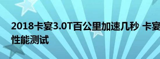 2018卡宴3.0T百公里加速几秒 卡宴3.0动力性能测试