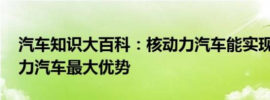 汽车知识大百科：核动力汽车能实现吗 核动力汽车最大优势