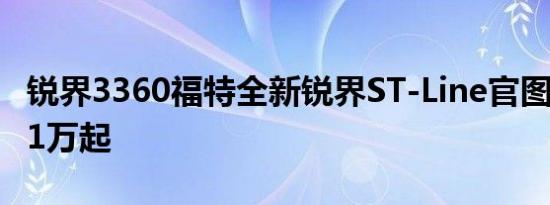 锐界3360福特全新锐界ST-Line官图曝光 3.81万起