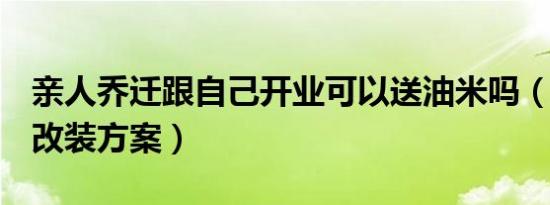 亲人乔迁跟自己开业可以送油米吗（奇瑞QQ改装方案）