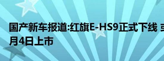 国产新车报道:红旗E-HS9正式下线 或将于12月4日上市