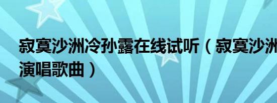 寂寞沙洲冷孙露在线试听（寂寞沙洲冷 孙露演唱歌曲）