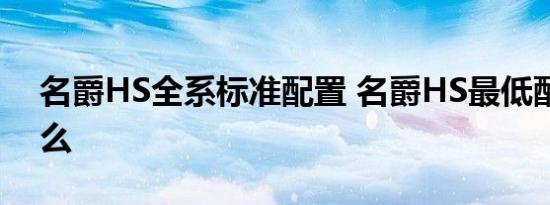 名爵HS全系标准配置 名爵HS最低配置有什么 