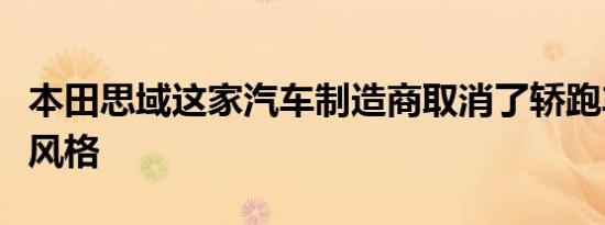 本田思域这家汽车制造商取消了轿跑车的车身风格