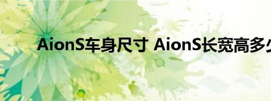 AionS车身尺寸 AionS长宽高多少 