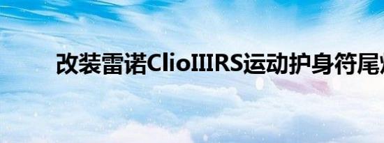 改装雷诺ClioIIIRS运动护身符尾灯