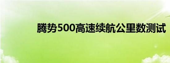 腾势500高速续航公里数测试