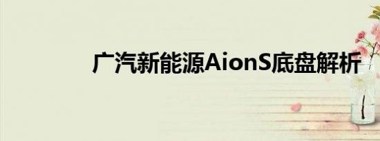 广汽新能源AionS底盘解析