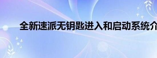 全新速派无钥匙进入和启动系统介绍