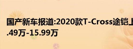 国产新车报道:2020款T-Cross途铠上市 售11.49万-15.99万