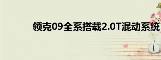 领克09全系搭载2.0T混动系统