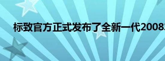 标致官方正式发布了全新一代2008车型