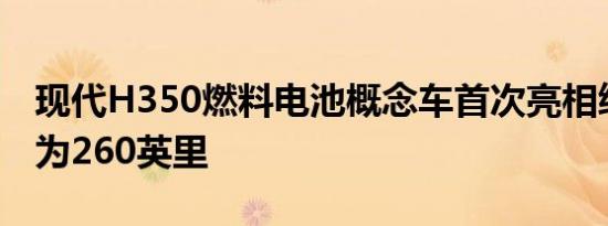 现代H350燃料电池概念车首次亮相续航里程为260英里